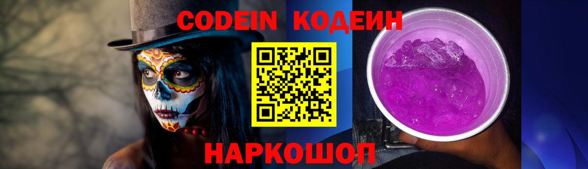 Кодеиновый сироп Lean Purple Drank  Вход с VPN  Зеленогорск 